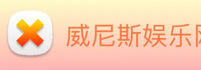 威尼斯娱乐网站 Logo